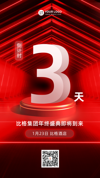 年终盛典倒计时3天宣传海报 模板ID:58511