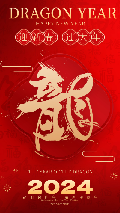 龙年艺术字宣传海报 模板ID:58608