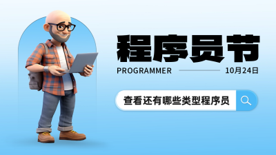 程序员节公众号新图文封面图 模板ID：58572