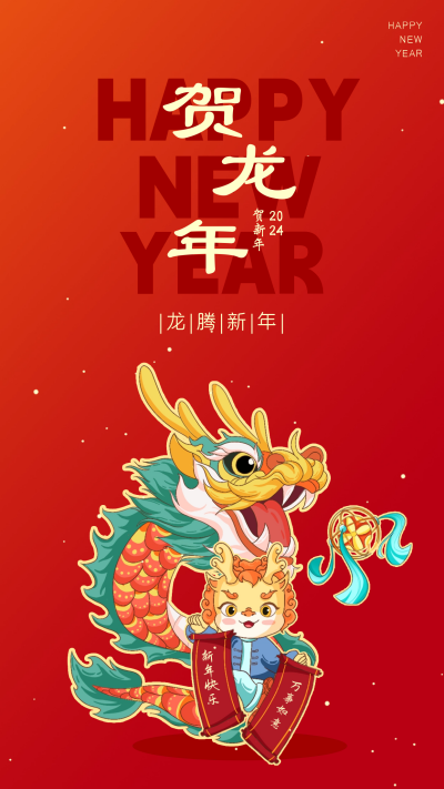 贺龙年新年祝福宣传海报 模板ID：58606