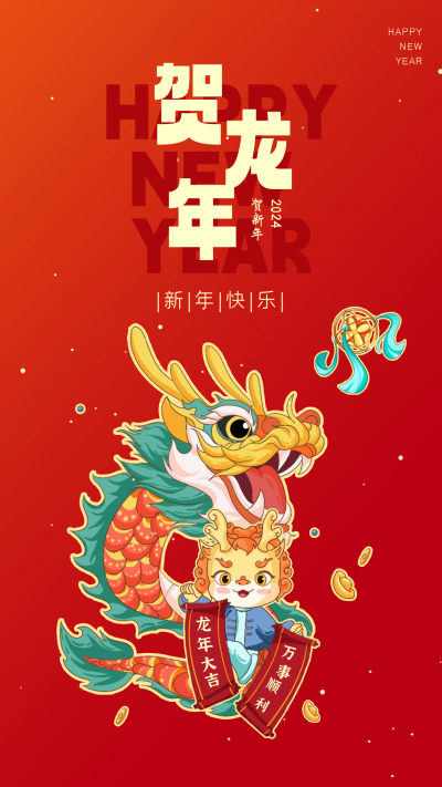 龙年新年祝福宣传海报 模板ID：59837