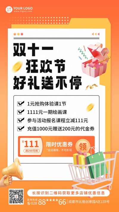 双十一课程促销海报 模板ID：58586