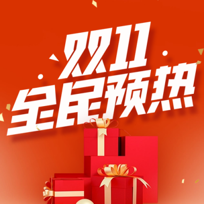 双十一全民预热活动公众号封面次图 模板ID：58612