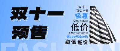 双十一预售宣传公众号首图 模板ID：58664