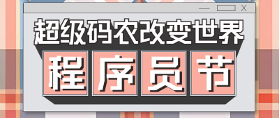 程序员节宣传公众号首图 模板ID：58658