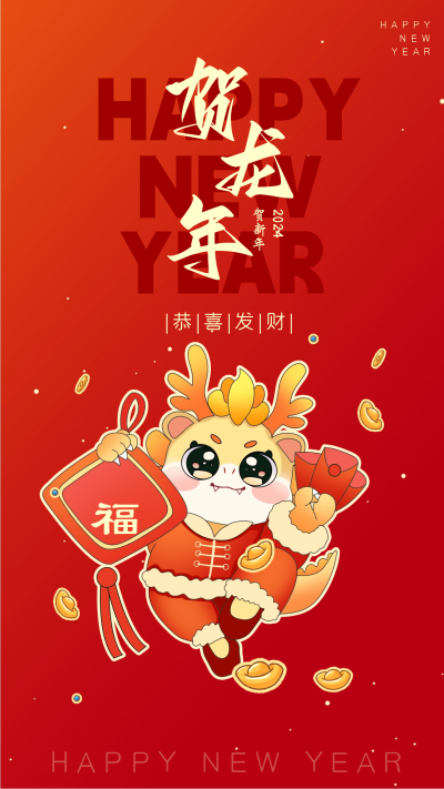 龙年节日祝福宣传海报 模板ID:59240