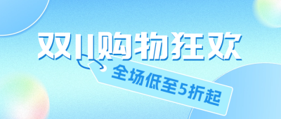 双十一电商促销活动公众号封面首图 模板ID：58678
