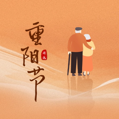 重阳节公众号封面次图 模板ID：58693
