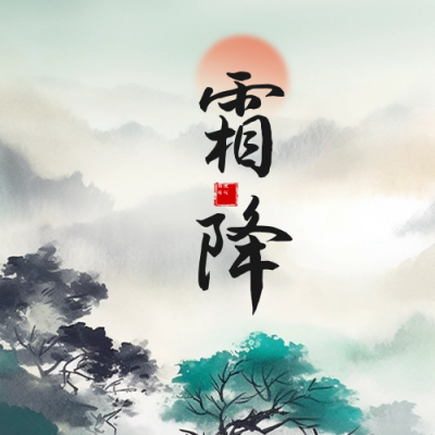 霜降水墨风公众号封面次图 模板ID：58695