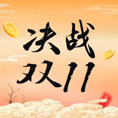 双十一电商促销活动公众号封面次图 模板ID：58681