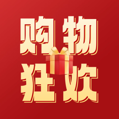双十一电商促销活动公众号封面次图 模板ID：58684
