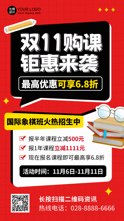 双十一课程优惠海报 模板ID:58701