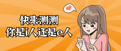 性格趣味测试封面首图 模板ID:58696