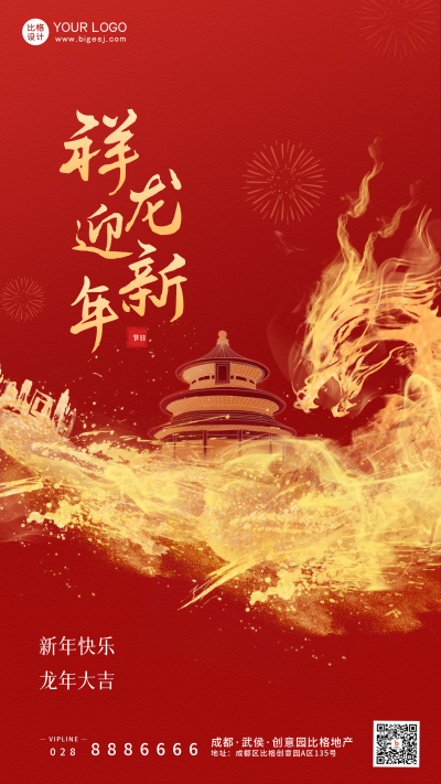 龙年新年大气节日宣传海报 模板ID:59721