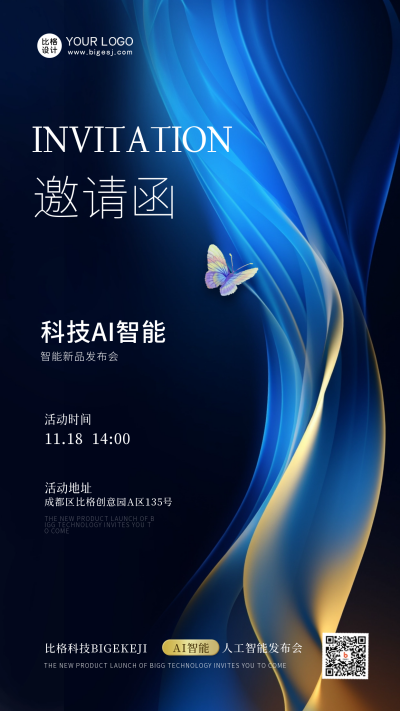 智能新品发布会邀请函宣传海报 模板ID：59525