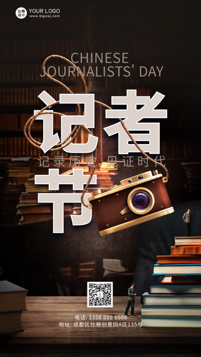 记者节节日宣传海报 模板ID：59514