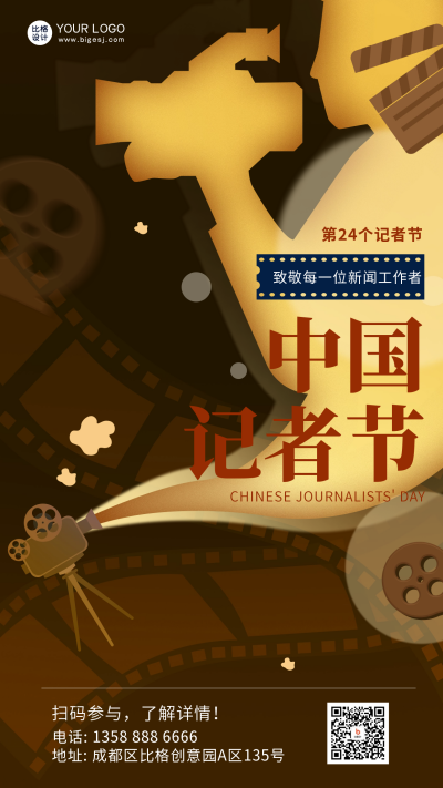 中国记者节宣传海报 模板ID：59529