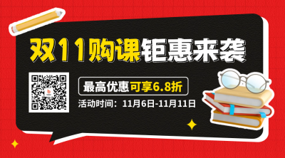 双十一课程促销二维码 模板ID：58705