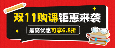 双十一课程促销封面首图 模板ID：58704