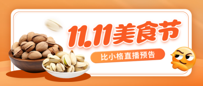 双十一美食坚果促销封面首图 模板ID：58708