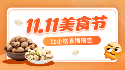 双十一美食坚果促销公众号新图文封面图 模板ID：58707