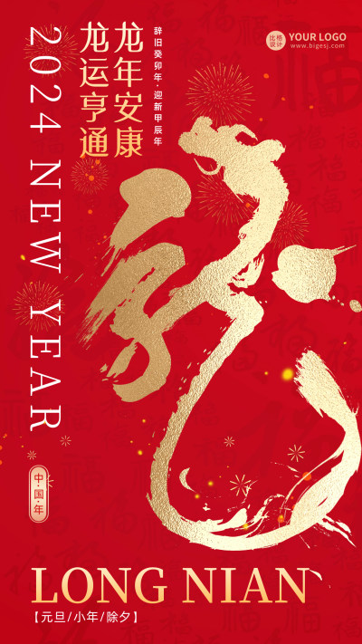 龙年节日书法字宣传海报 模板ID：59238