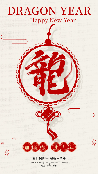 龙年艺术字宣传海报 模板ID：59397