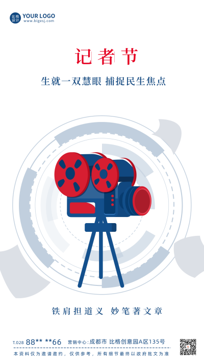 中国记者节宣传海报 模板ID:59153