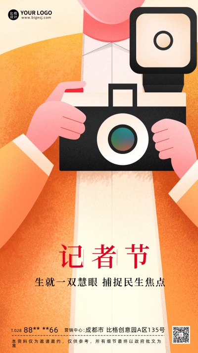 中国记者节宣传海报 模板ID:59151