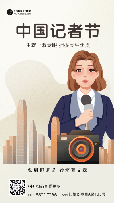 中国记者节宣传海报 模板ID:59553