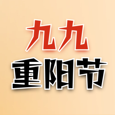重阳节祝福封面次图 模板ID：58718