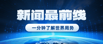 新闻最新消息公众号封面首图 模板ID:58721