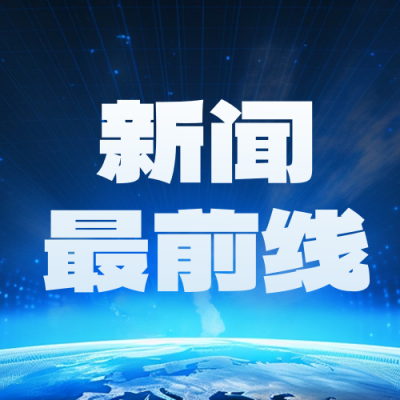 新闻最新消息公众号封面次图 模板ID：58722