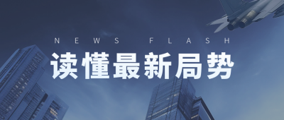 最新热点资讯新闻公众号封面首图 模板ID：58723