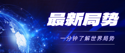 新闻资讯最新消息公众号封面首图 模板ID：58719