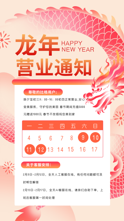 春节营业通知宣传海报 模板ID:62313