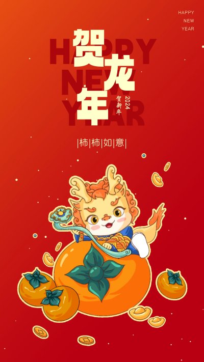 龙年新年节日宣传海报 模板ID：59720