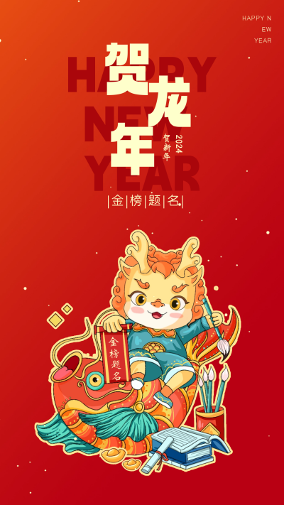 龙年新年祝福宣传海报 模板ID:59836