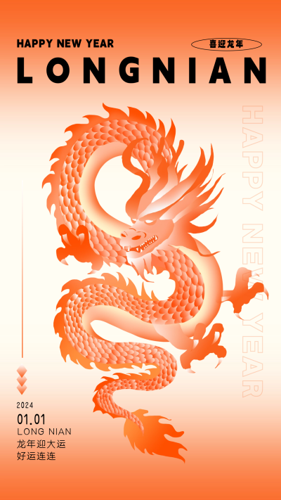 龙年大吉宣传海报 模板ID:59839