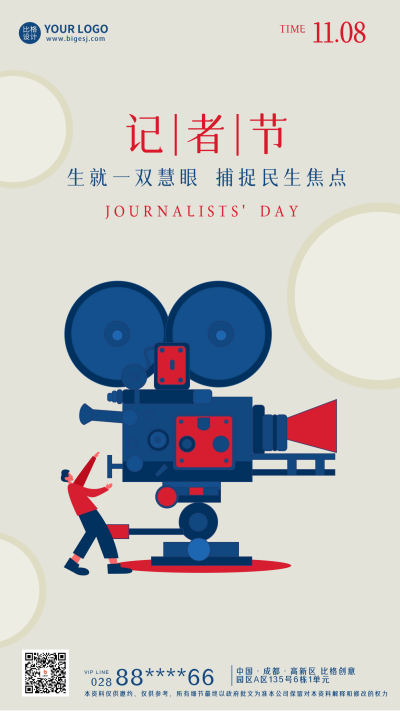 中国记者节宣传海报 模板ID：59149