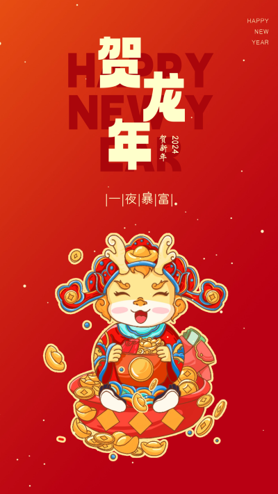 龙年新年节日宣传海报 模板ID:59719