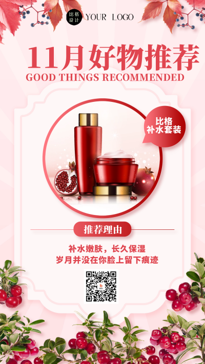 护肤品好物推荐海报 模板ID：58828