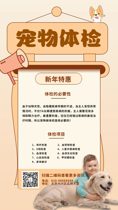 宠物新年体检海报 模板ID:58823