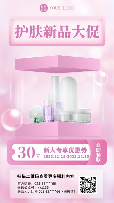 护肤品促销海报 模板ID：58806