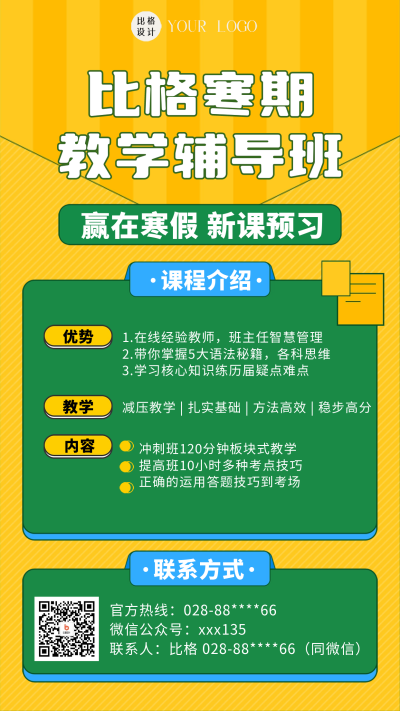 寒假教学辅导班宣传海报 模板ID:58801