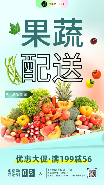 果蔬配送宣传海报 模板ID：58781