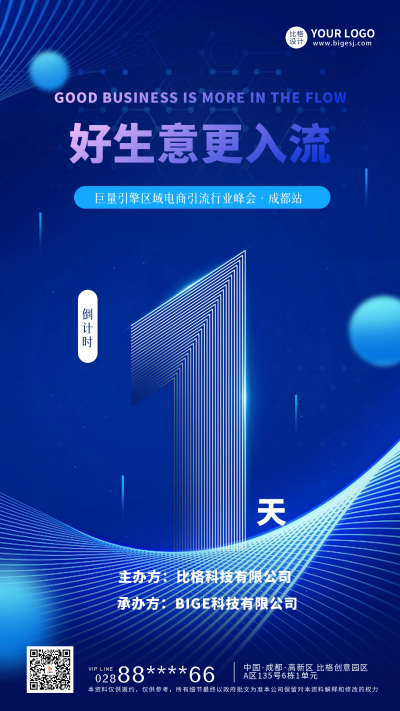 电商行业峰会倒计时1天宣传海报 模板ID：59232
