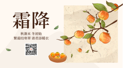 霜降节气柿子二维码 模板ID：58835