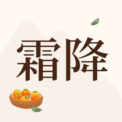霜降节气柿子封面次图 模板ID：58836