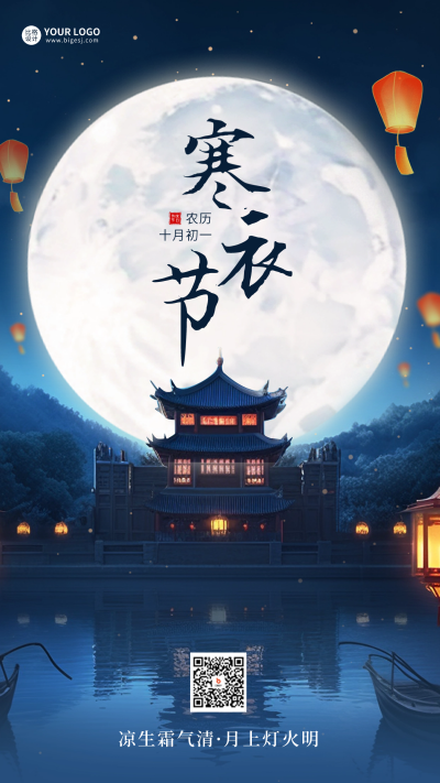 寒衣节实景海报 模板ID：58830